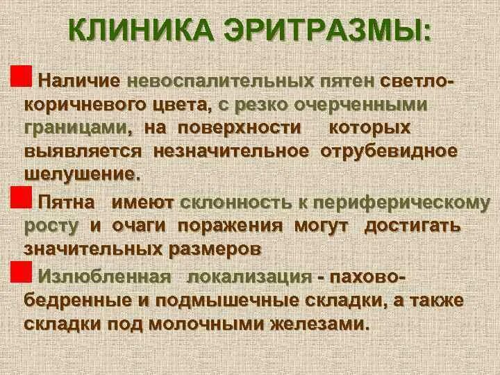 Эритразма мазь. Паховая эритразма псевдомикоз. эритразма клинические рекомендации. эритразма что это такое заболевание.