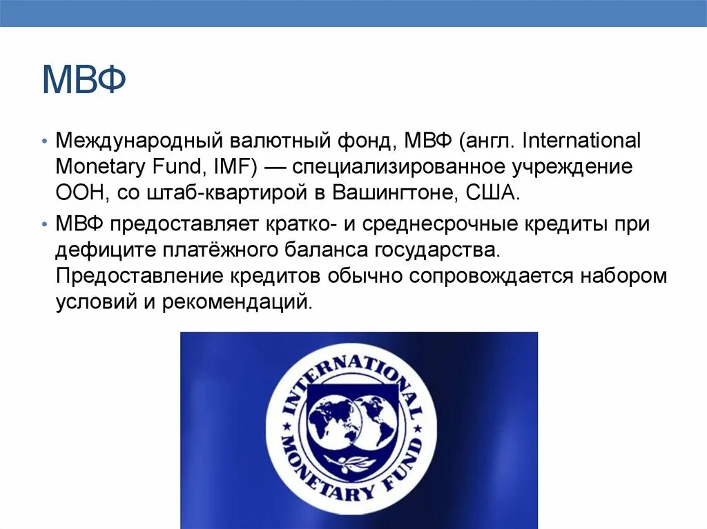 Мвф и всемирный банк. Система ООН Международный валютный фонд. Международный валютный фонд (МВФ). Международный валютный фонд кратко. Международный валютный фонд презентация.