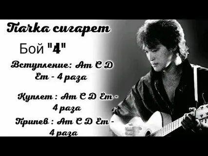 Пачка сигарет аккорды для гитары бой