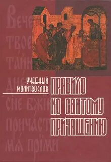 Правило ко причащению на церковно