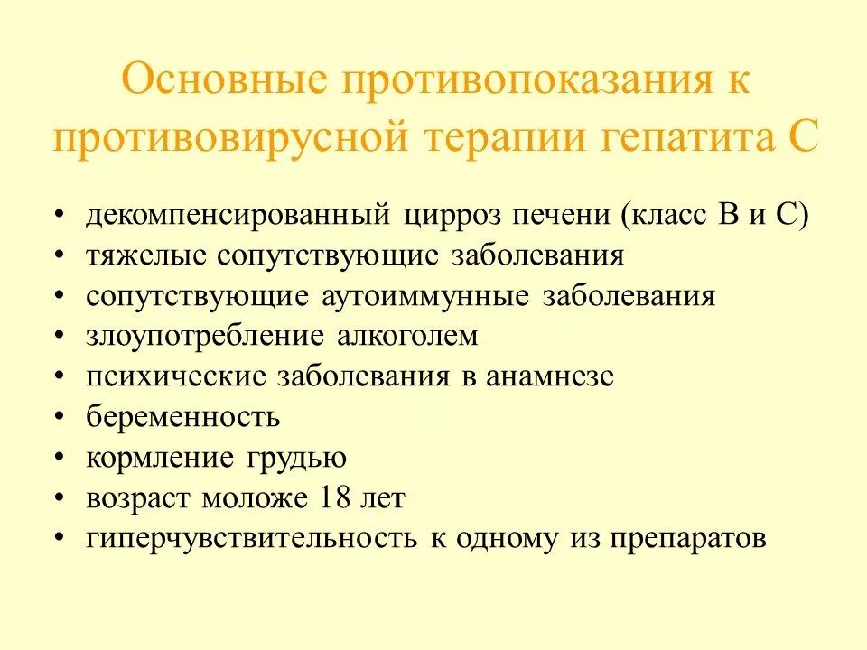 Показания к противовирусной терапии гепатита в. Показания и противопоказания к противовирусной терапии. Показания для противовирусной терапии вирусного гепатита с. Противопоказания к противовирусной терапии гепатита с. Гепатит б противопоказания