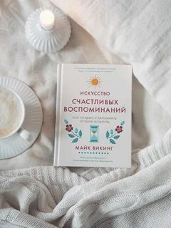 Вспоминая счастливые
