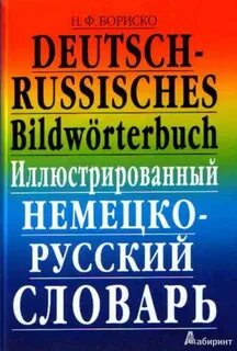 Иллюстрированный словарь немецкого