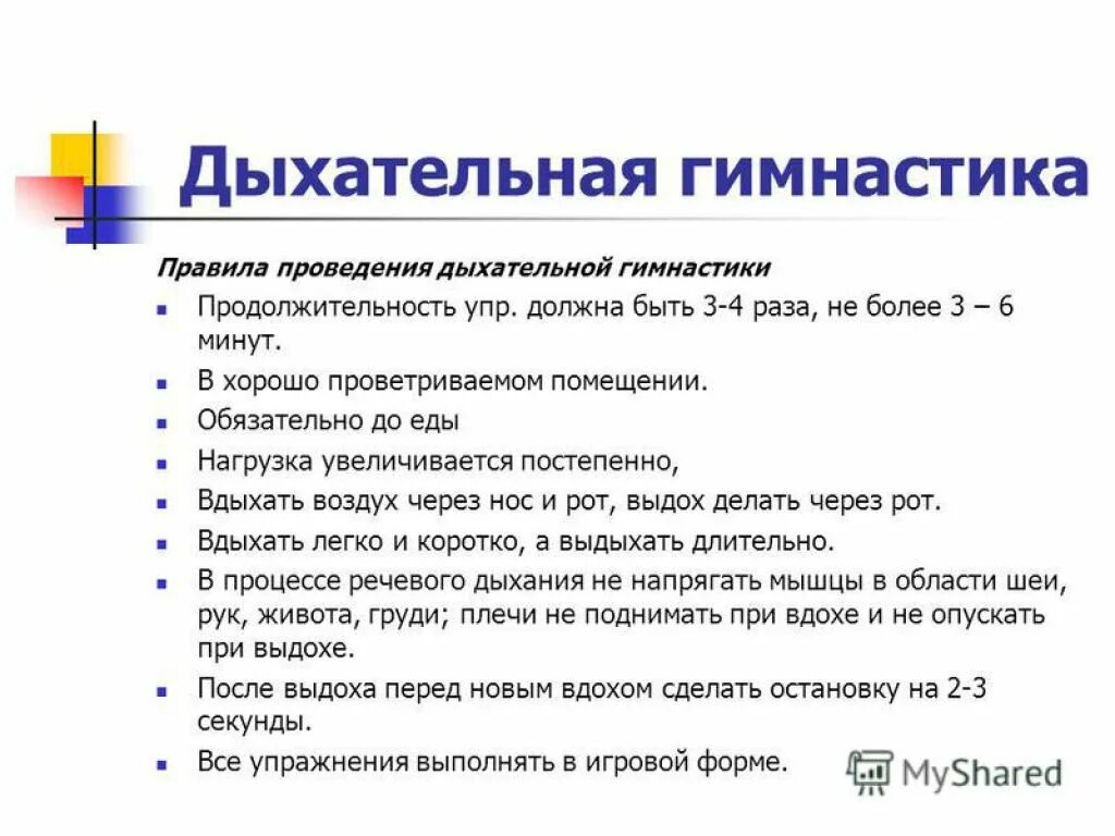 Правила выполнения дыхательных упражнений. Основные правила дыхательной гимнастики. Проведение дыхательной гимнастики алгоритм. Общие дыхательные упражнения. Дыхательная гимнастика вопросы