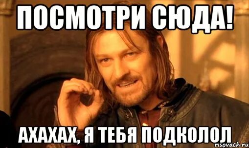 Сюда ю. Посмотри сюда. смотри сюда картинка. типа подколол. мем подколол.