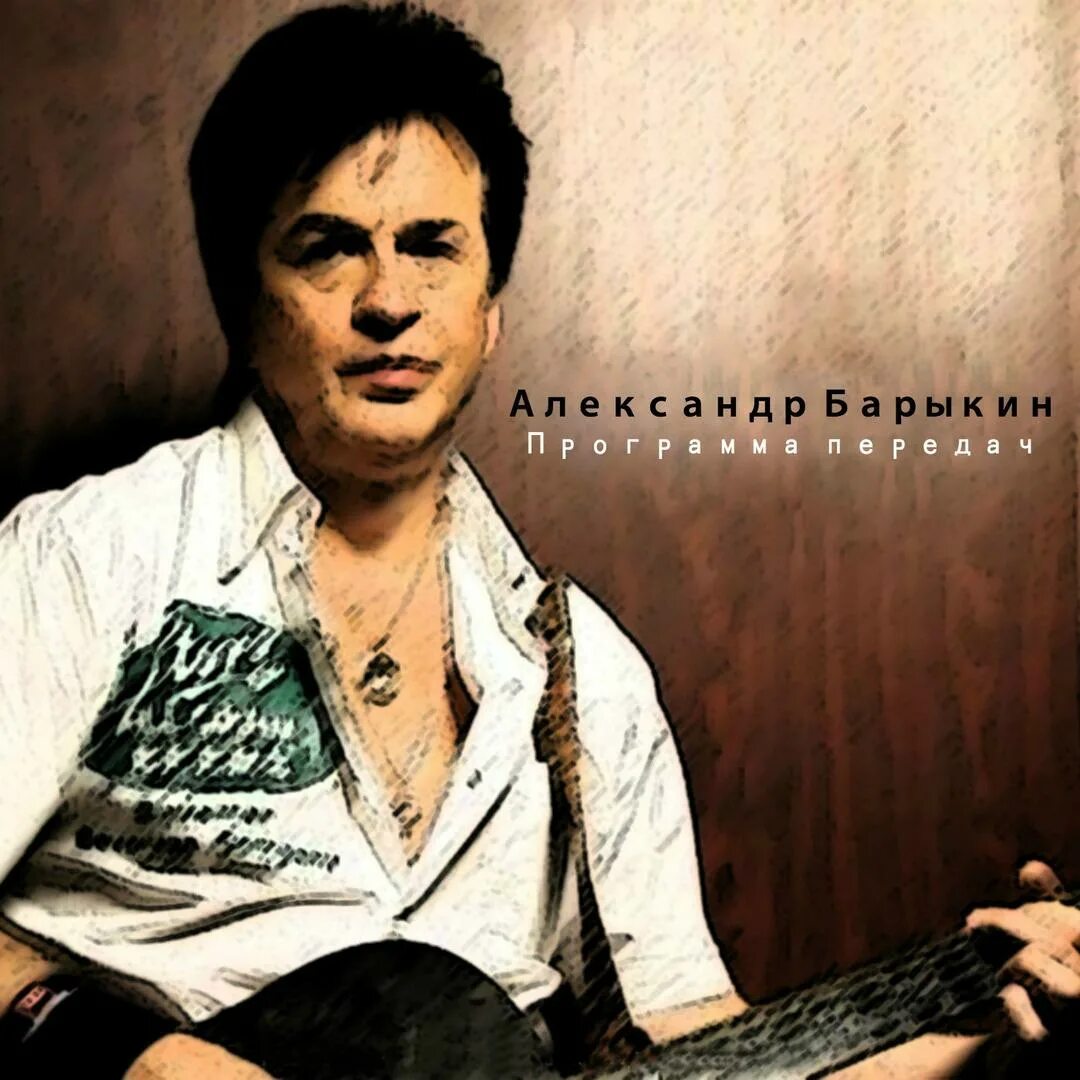 слушать барыкина больше не встречу