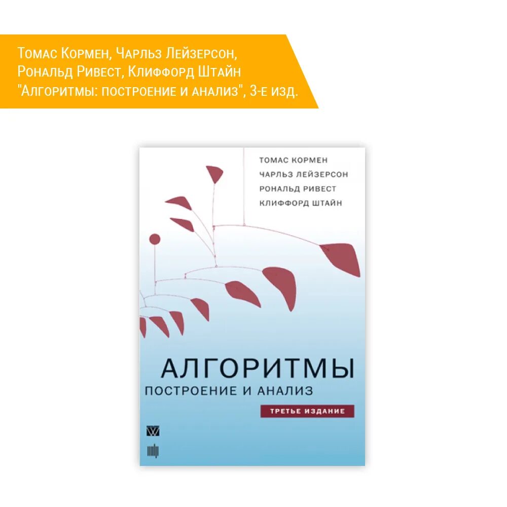 Книги про анализ. Алгоритмы. Построение и анализ книга. Кормен алгоритмы. Кормен алгоритмы построение и анализ. Книга алгоритмы Кормен.