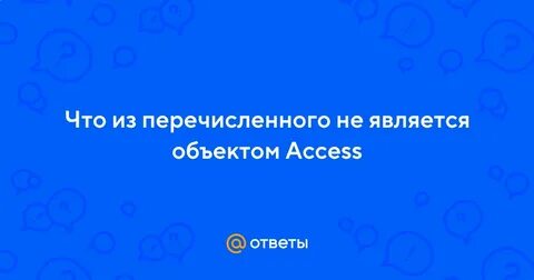 Ничего из перечисленного