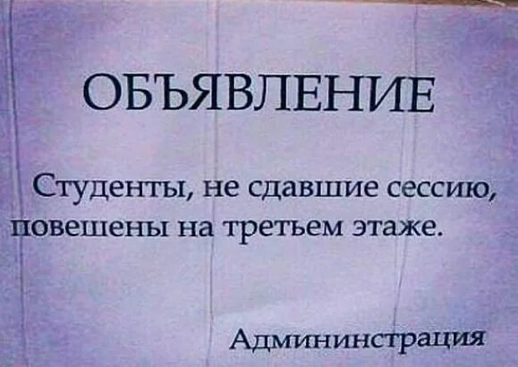 Не сдал два зачета. Студенты не сдавшие сессию повешены. Студентытне сдавшие сессию. Объявление студенты не сдавшие сессию повешены на третьем этаже. Студент не сдал сессию.