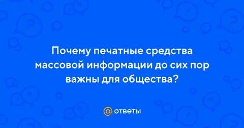 Почему важны средства печатной массовой информации