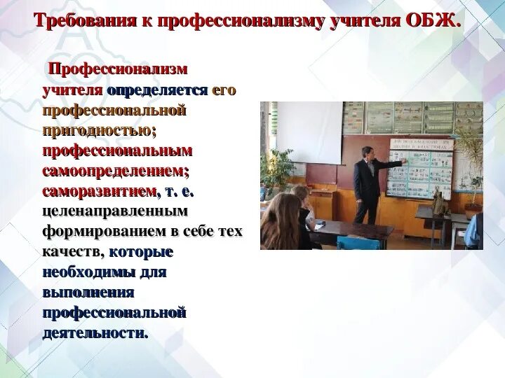 Фгос обж в школе. Профессионализм педагога. Требования к преподавателю. Требования к учителю в школе. Требования к педагогу.