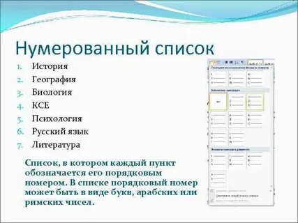 Как можно создать нумерованный список