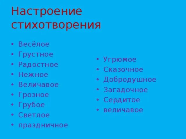 Настроение стихотворения. Стихи для настроения. Какое бывает настроение у стихотворения. Какие бывают настроения у стихотворений.