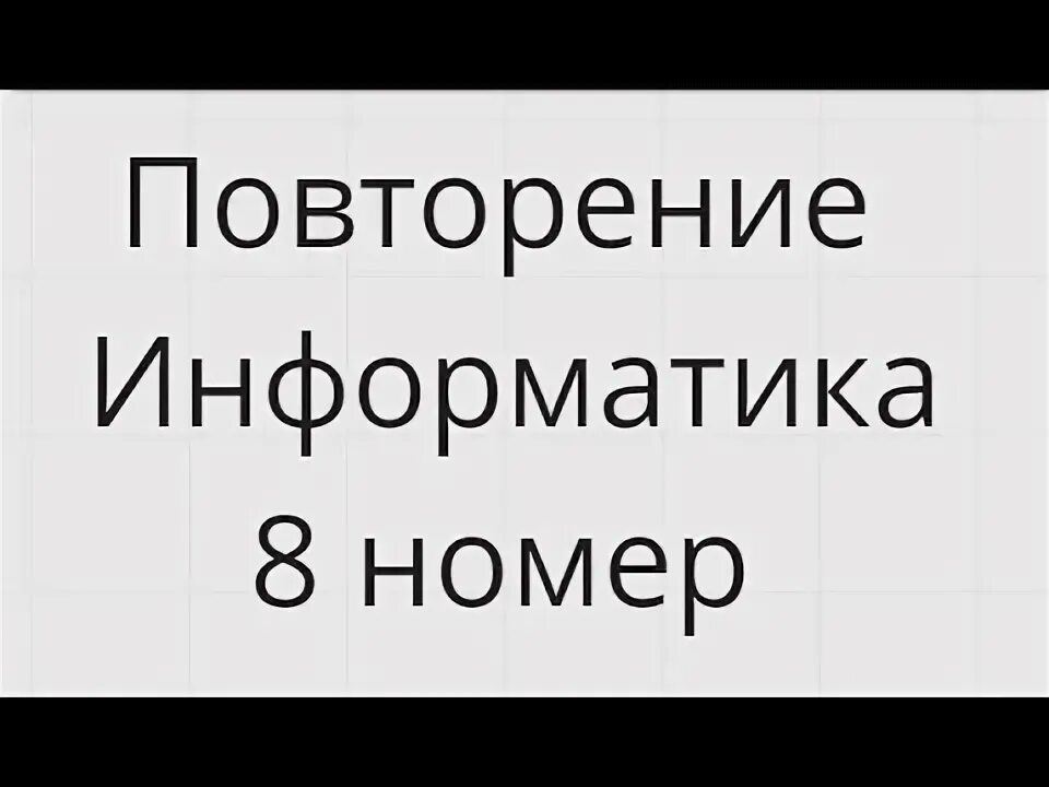 Повтори номер 8