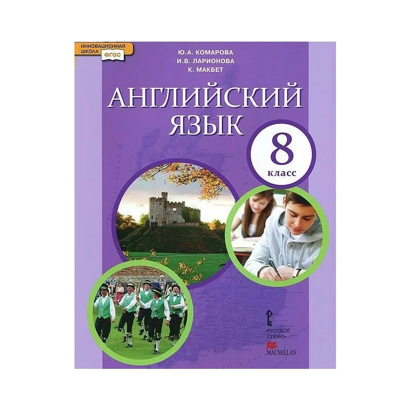 Английский язык 8 класс стр 93 комарова. Английский язык Комарова ю.а., Ларионова и.в.. Комарова Ларионова английский 8. Английский язык 8 класс Комарова Ларионова. Английский язык 8 класс Комарова учебник.