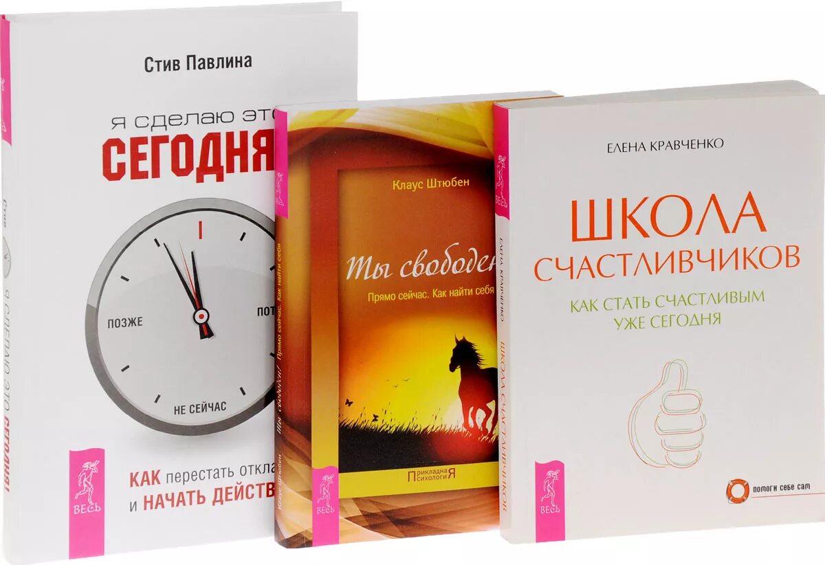 Книга как быть счастливым. Как стать счастливым. Книги как перестать откладывать жизнь. Я сделаю это сегодня! Как перестать откладывать и начать действовать.