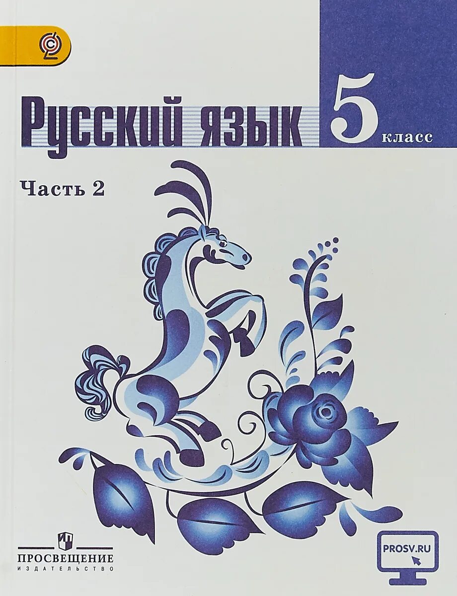 Учебник 5 кл читать. Ладыженская т.а., Баранов м.т., Тростенцова л.а. русский язык. Русский язык 5 класс т а ладыженская м т Баранов л а Тростенцова. Т А ладыженская м т Баранов русский язык 5 2 часть. Русский язык т. а ладыженская, м. т. Баранов, л. а. Тростенцова 5 1 часть.