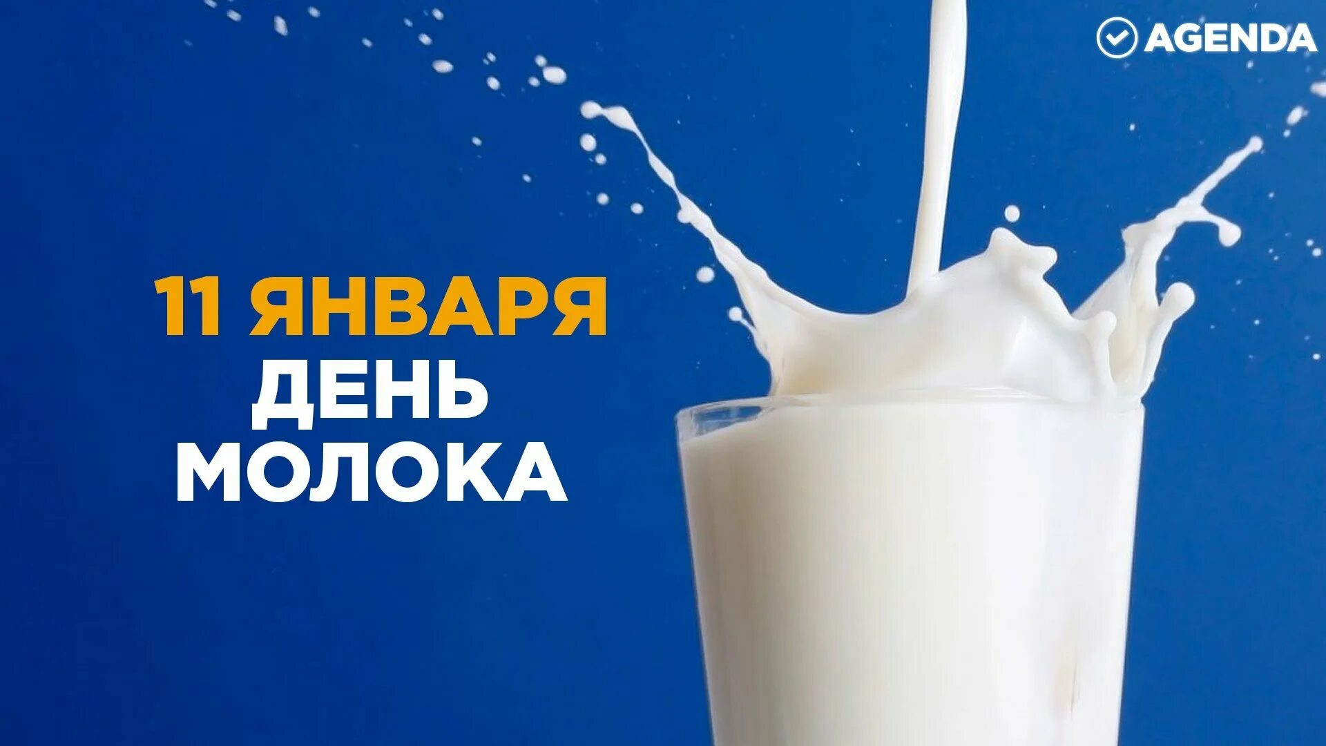 день р молоко