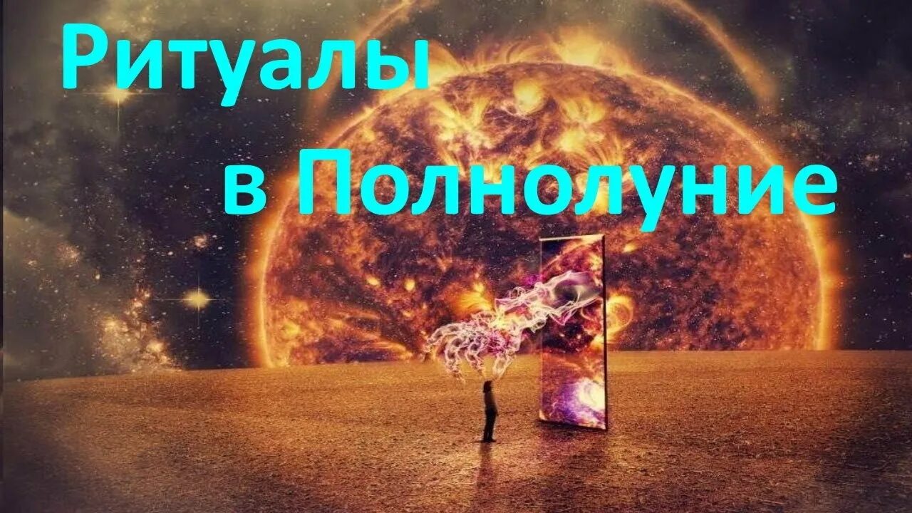 Полнолуние в сентябре 2025 ритуалы. Ритуалы в полнолуние. ритуал в полнолуние на деньги. денежный ритуал в полнолуние. цветочное полнолуние обряд на деньги.