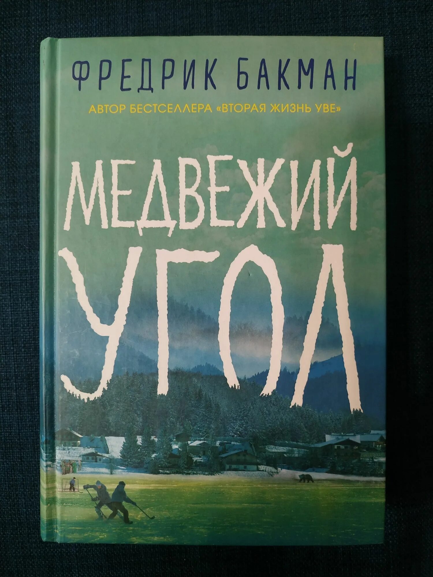 Медвежий угол Фредрик Бакман книга. Медвежий угол Бакман. Медвежий уголок книга. Медвежий угол книга иллюстрации. Медвежий угол аудиокнига слушать