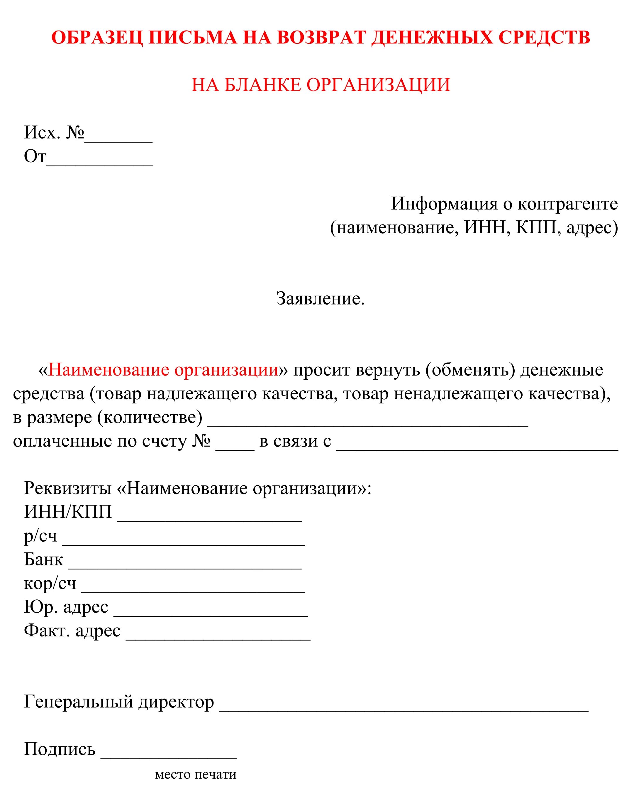 Образец возврата переплаты. Пример письма на возврат денежных средств. Письмо на возврат денежных средств образец от ИП. Письмо поставщику о возврате денежных средств образец. Форма письмо о возврате денежных средств образец.