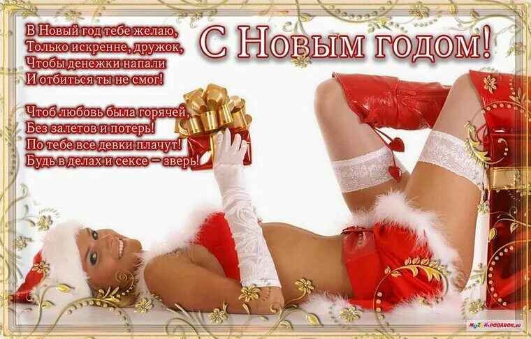 Секс Картинки С Наступающим Новым Годом