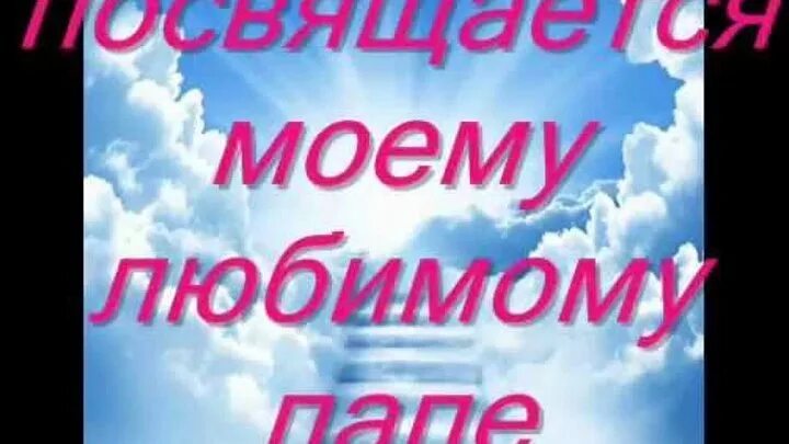 В память о папе. Папе посвящается. Любимому папе посвящается. В память о папе картинки.