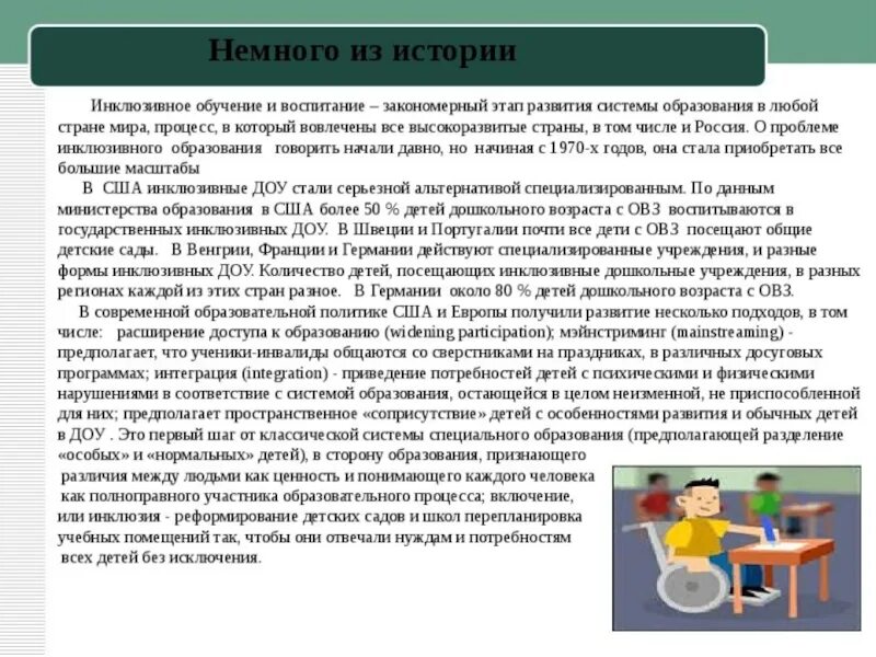 Характеристика инклюзивного образования. Инклюзивное образование в ДОУ. Специфика инклюзивного образования. Особенности организации инклюзивного образования.