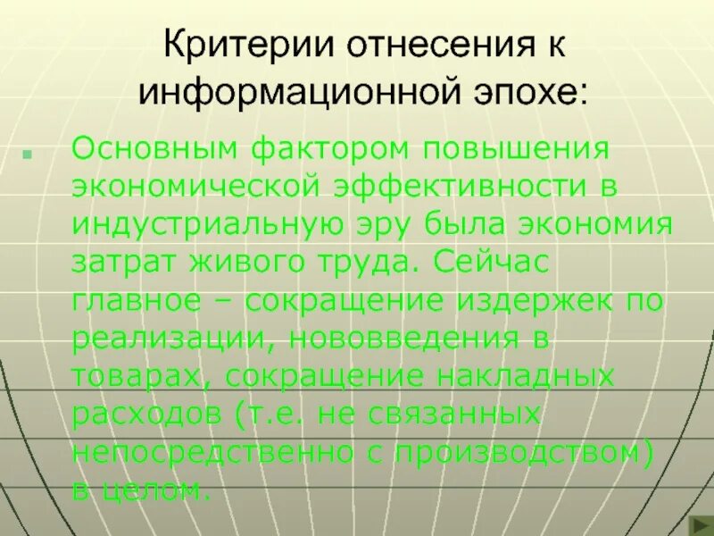 Критерии отнесения человека к определенному классу. Критерии отнесения труда. Индустриальная Эра. Характеристики информационной эры. Информационная эпоха.