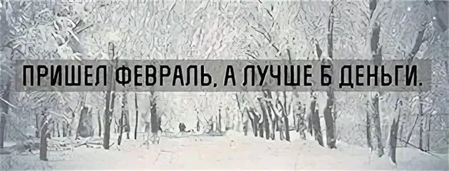 Придет февраль песня. Февраль прийди. Пришел февраль а лучше б деньги картинка. Мемы пришел февраль.