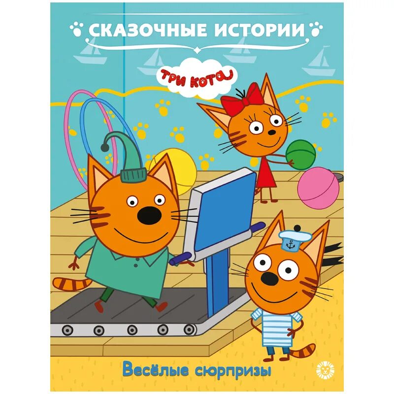 Три кота. Сказочные истории три кота. Три кота книга. Три кота. Веселые истории. 3 кота сюрприз