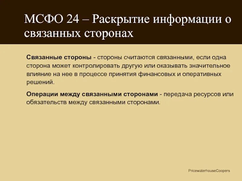 Раскрытие информации о связанных сторонах. Операции со связанными сторонами что это. Связанные стороны пример.