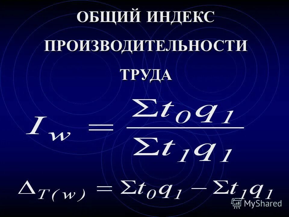 общий индекс производительности труда