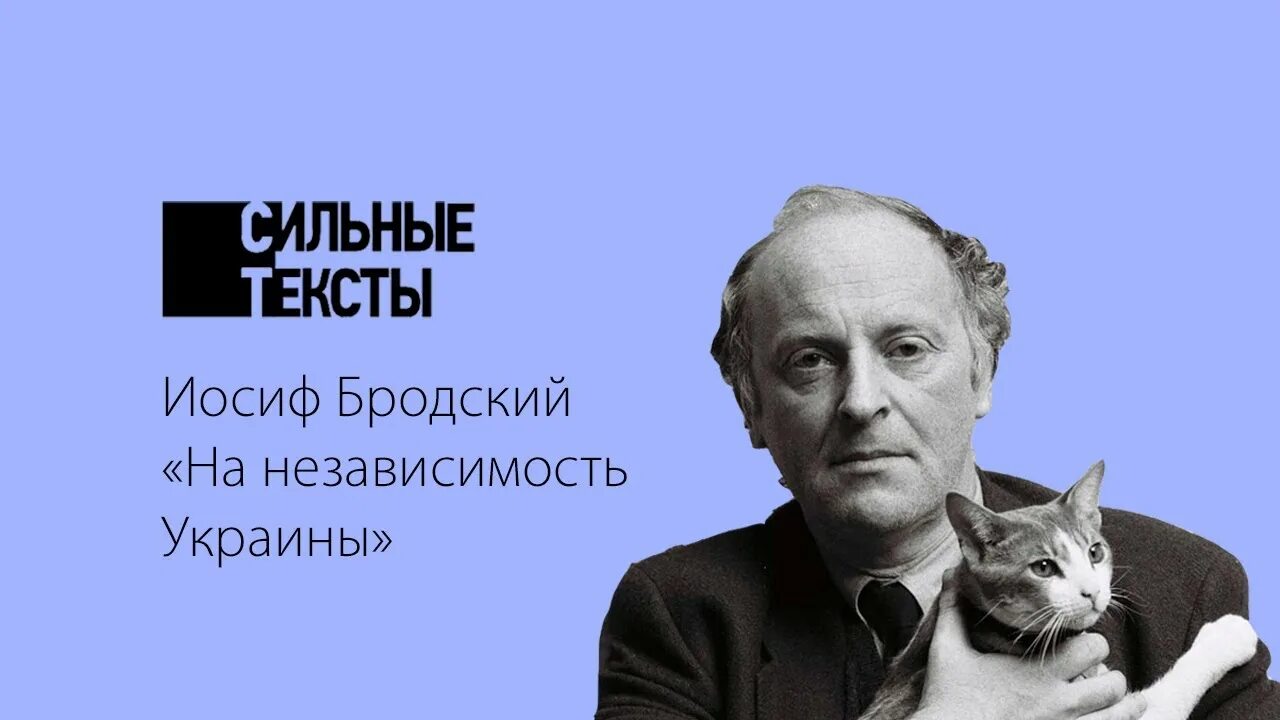 Прощай хохлы. Бродский 1991 на независимость Украины. Стихотворение Иосифа Бродского на независимость Украины. Стихи Бродского о независимости Украины. Бродский на независимость Украины текст.