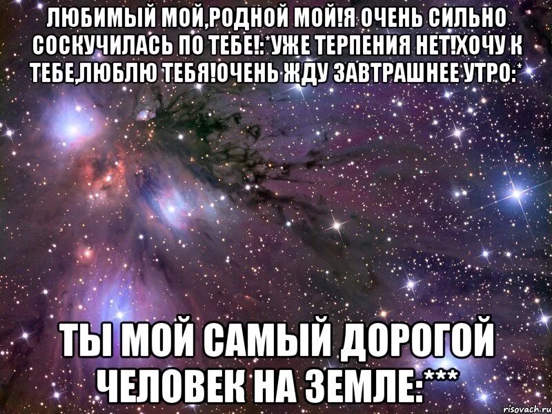 Что у тебя нет родных. Любимый мой. любимый мой родной. люблю тебя мой родной. родной любимый человек.