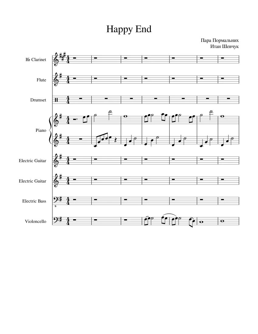 Песня хэппи энд пара нормальных. Пара нормальных ноты. Пара нормальных happy end ноты. Пара нормальных happy end текст. Happy end ноты для фортепиано.