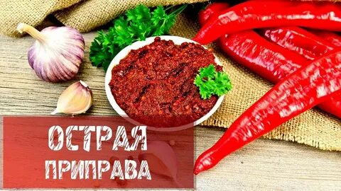 Острая приправа сканворд