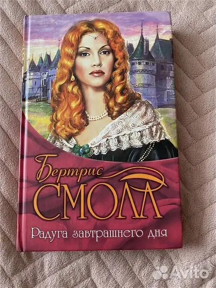 Радуга завтрашнего дня бертрис. Радуга завтрашнего дня бертрис
