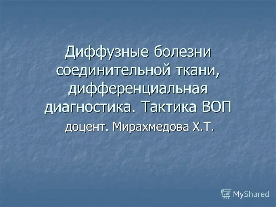 Диффузные заболевания. Диффузные заболевания соединительной ткани диагностика. диффузные заболевания соед ткани. диф диагностика заболеваний соединительной ткани. диффузная болезнь соединительной ткани диагноз.