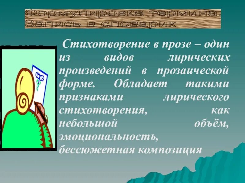 Укажи признаки стихотворения. Стихотворения в прозе. Один из видов лирических произведений в прозаической форме. Стихотворение в прозе 5 класс. Прозаическая форма.