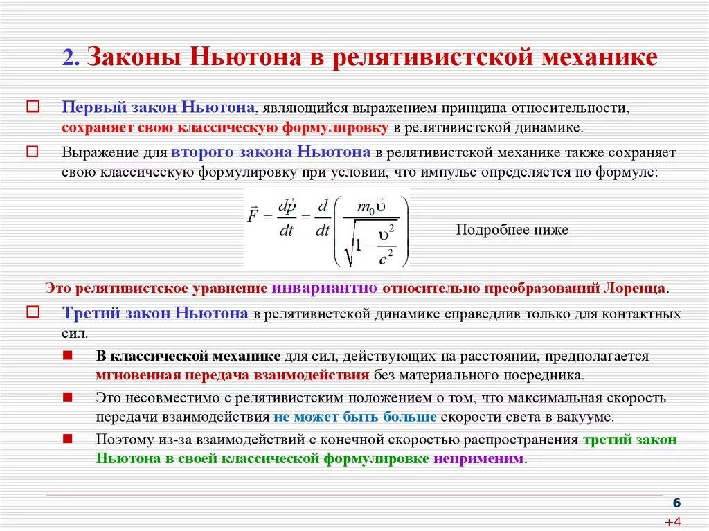 2 Закон Ньютона в релятивистской механике. Второй закон механики Ньютона формула. Закон рецидивисткой механики. 1 Закон механики Ньютона.