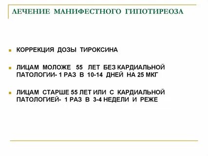 Манифестный гипотиреоз