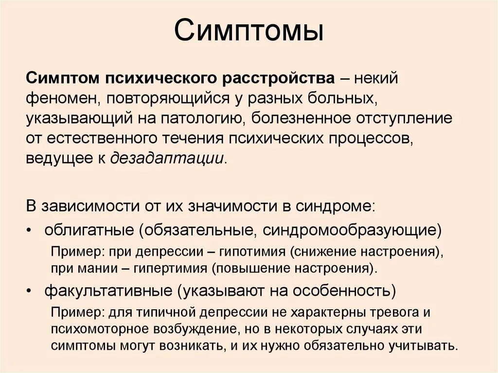 Симптомы психического расстройства. Симптомы психологических заболеваний. Психические симптомы. Душевное расстройство симптомы.