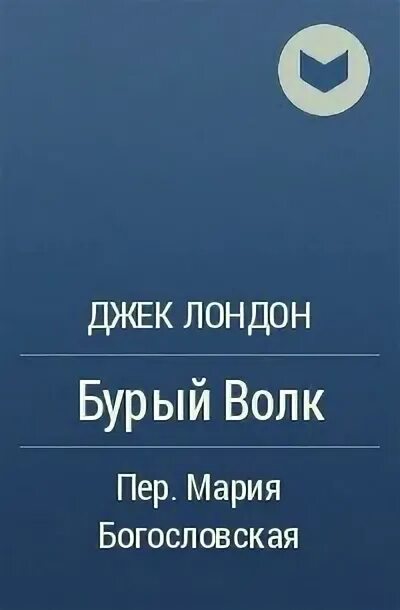 Произведение джека лондона бурый волк. Бурый волк джек лондон.