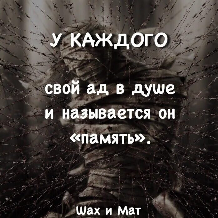 У каждого свой ад. У каждого свой ад в душе. У каждого свой ад внутри. У каждого свой ад в душе и называется он память.