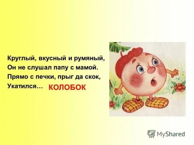 Песня колобок вкусненький румяненький. Загадка про колобка для детей. Загадка про колобка для дошкольников. Загадка про Колобок для детей 3-4 лет. Загадка про колобка для малышей.