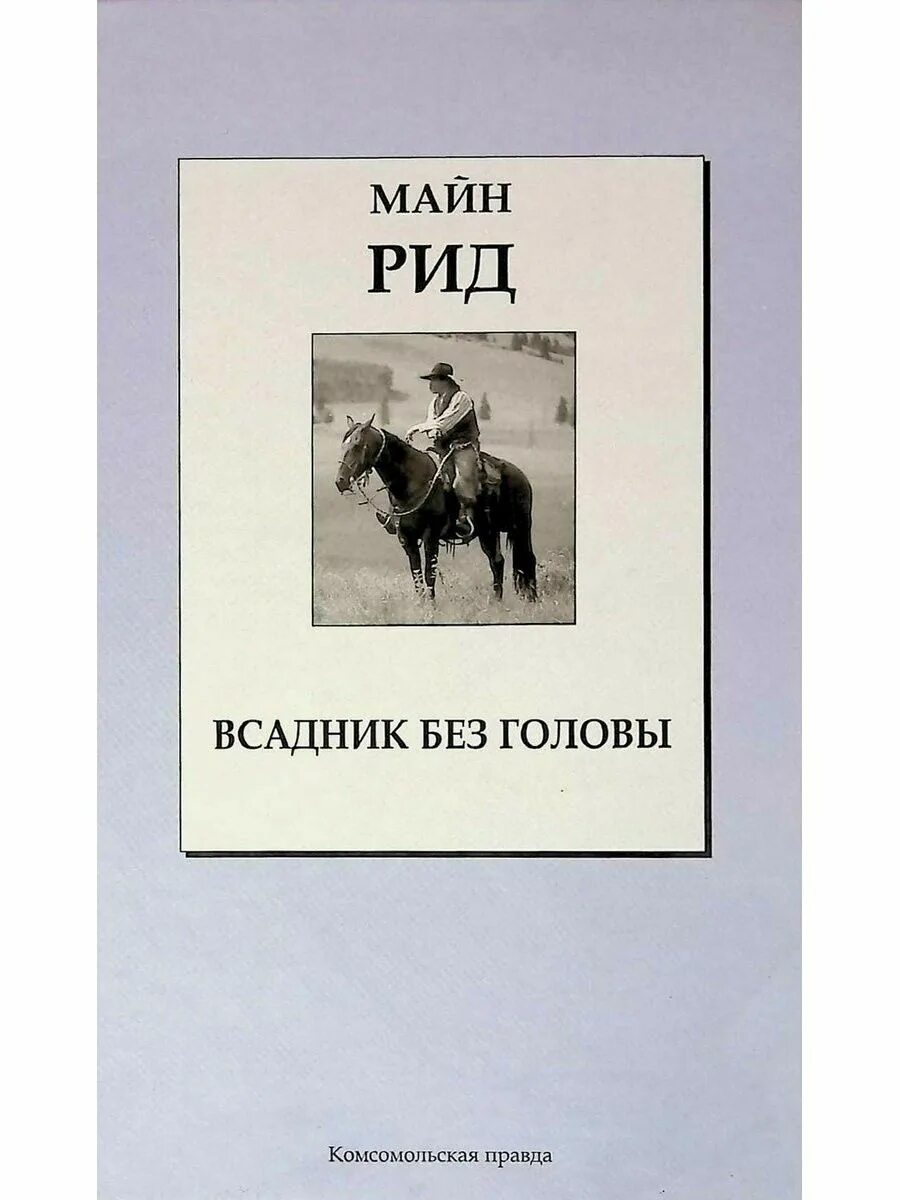 Майн рид книги всадник без головы. Майн Рид всадник без головы обложка. Майн Рид "всадник без головы". Всадник без головы майн Рид иллюстрации.