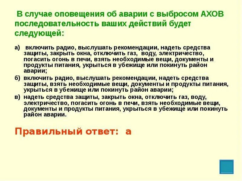 В случае оповещения об аварии