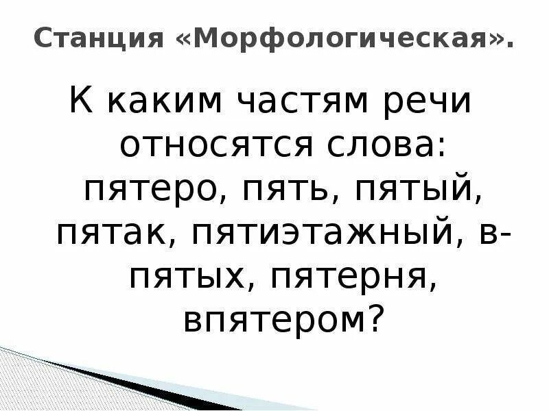 Впятером часть речи. Впятером часть речи какая. Впятером это числительное. Пять или пятеро.