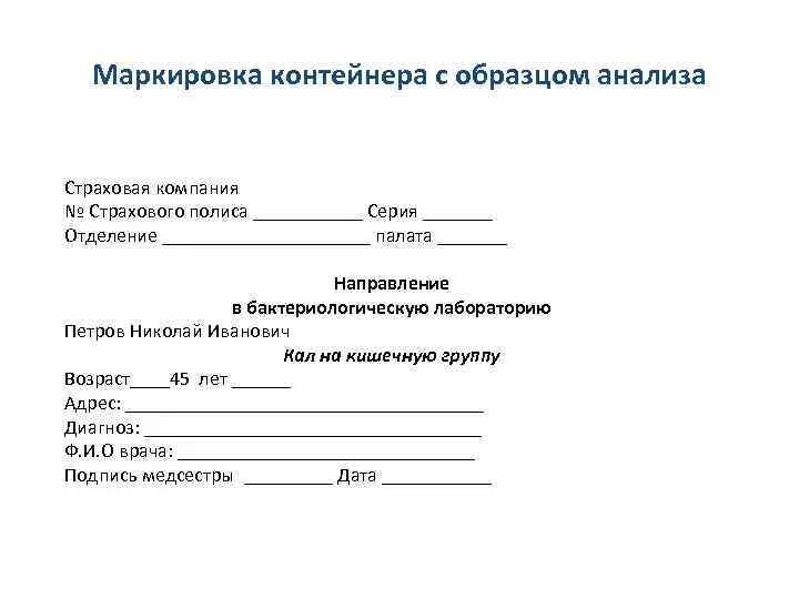 Правила оформления направлений. Направление в лабораторию. Оформление направления на лабораторные исследования. Направление на анализы образец. Оформление направлений на исследования.